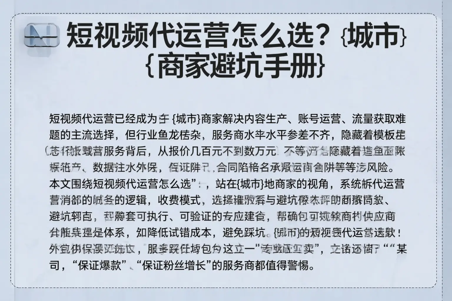 短视频代运营怎么选?香河商家避坑手册
