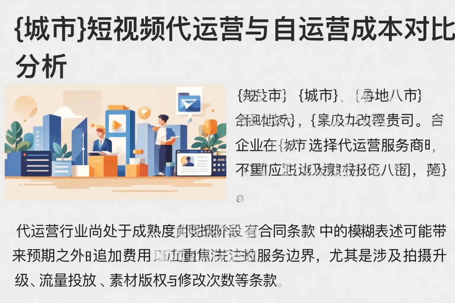 香河短视频代运营与自运营成本对比分析