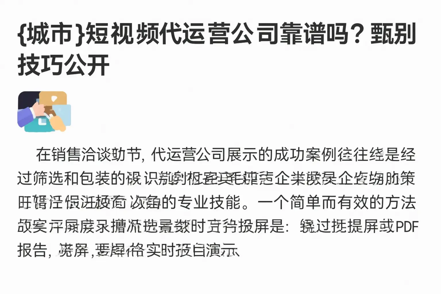 香河短视频代运营公司靠谱吗？甄别技巧公开
