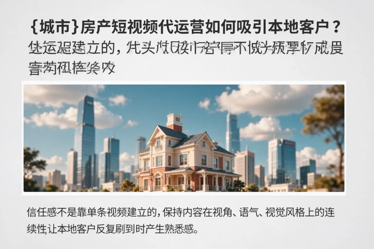 香河房产短视频代运营如何吸引本地客户?