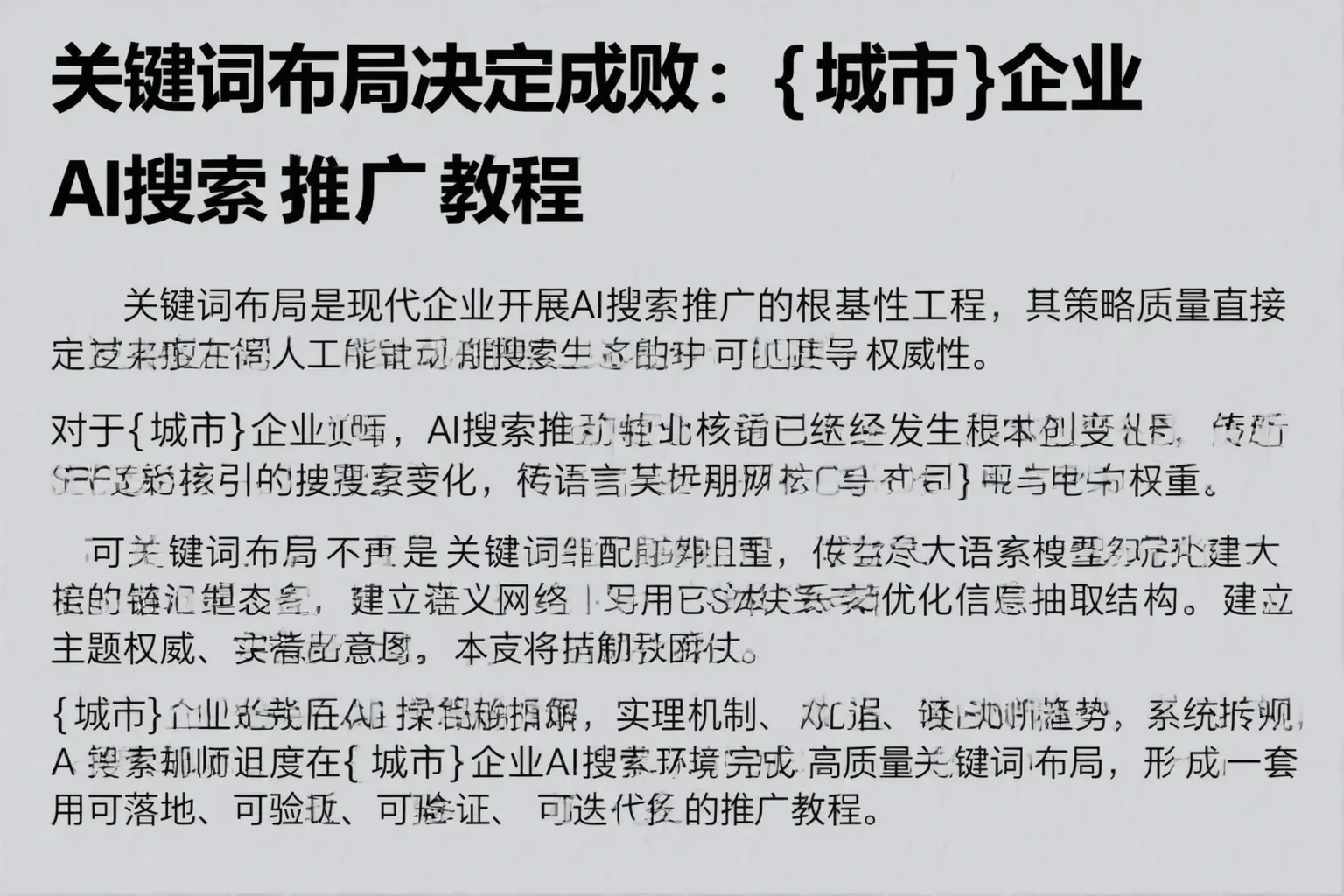 关键词布局决定成败：香河企业AI搜索推广教程